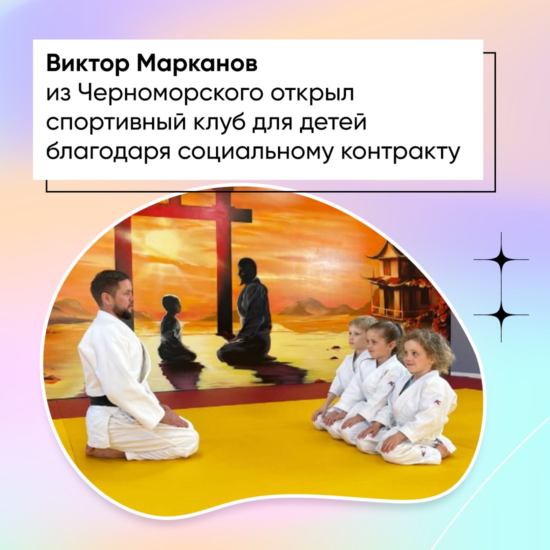 Виктор Марканов из посёлка Черноморское был увлечён боевыми искусствами ещё с 90-х годов