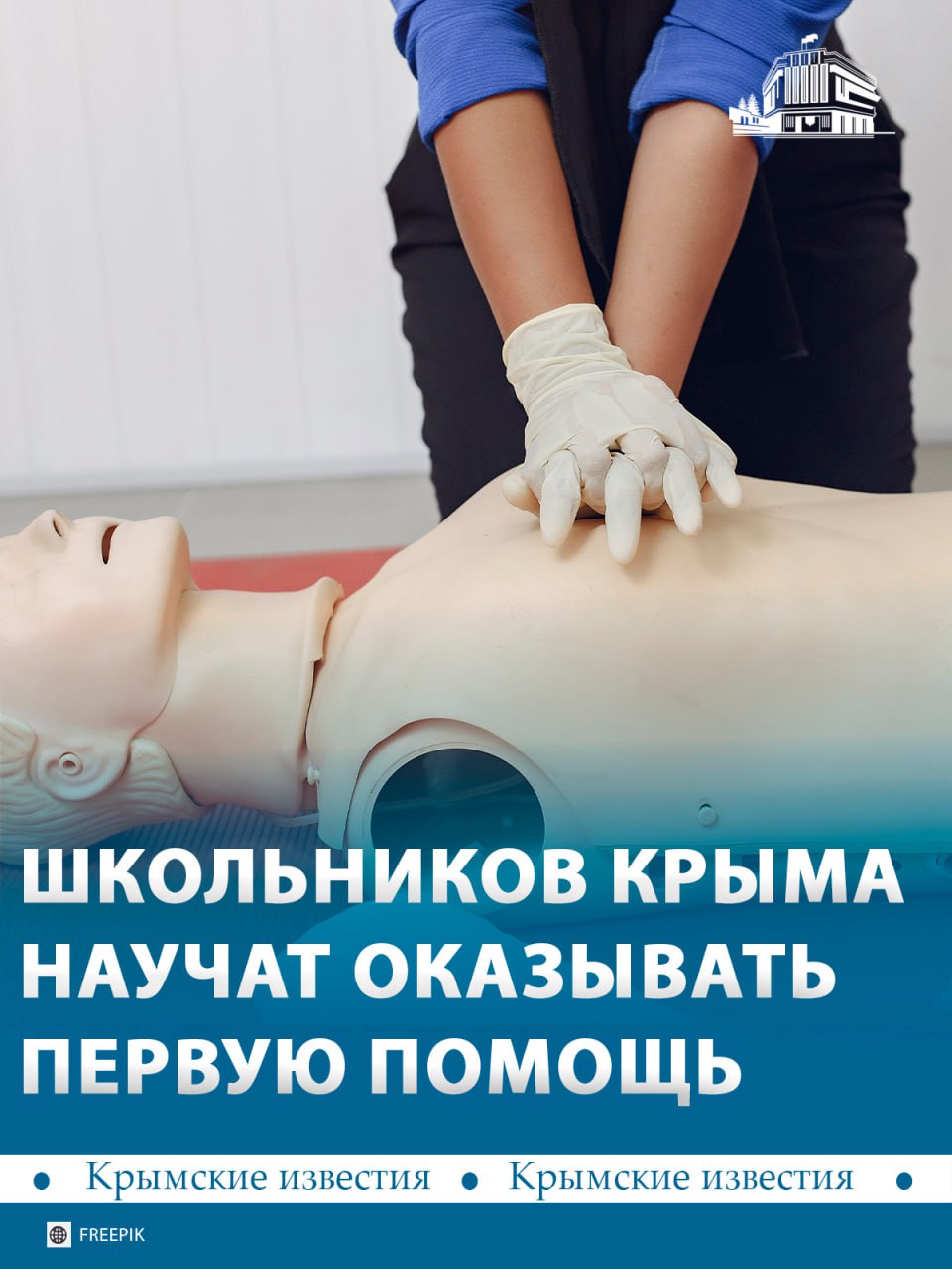 Занятия по оказанию первой помощи могут появиться в школах Крыма