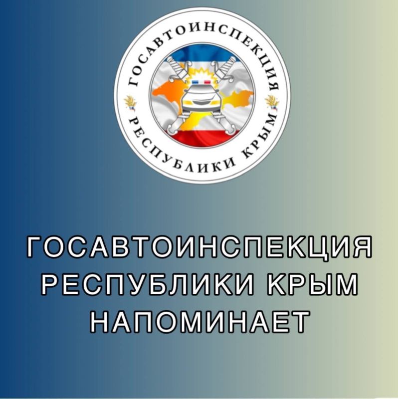 В преддверии выходных — напоминание от Госавтоинспекции Республики Крым