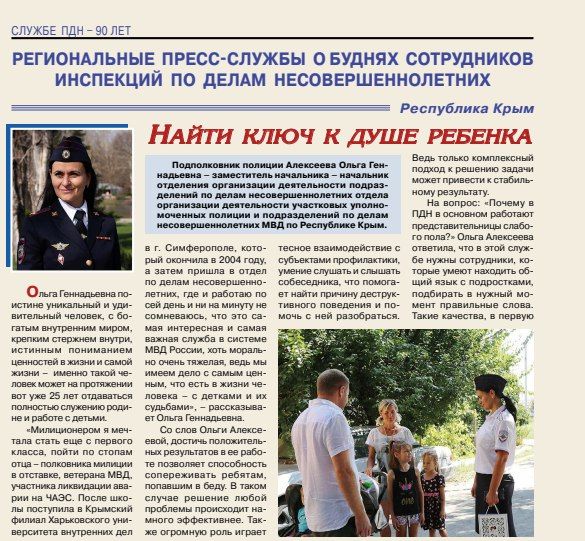 СМИ О НАС: в юбилейный 90-летний год службы по делам несовершеннолетних в ведомственном альманахе "Профессионал" опубликована статья "Найти ключ к душе ребенка" о начальнике отделения организации деятельности подразделений...