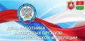 Анжелика Ястребова: Поздравляю с профессиональным праздником работников налоговых органов Российской Федерации! Вы стоите на страже интересов государства, обеспечивая сбор налогов и строго контролируете соблюдение налогового...