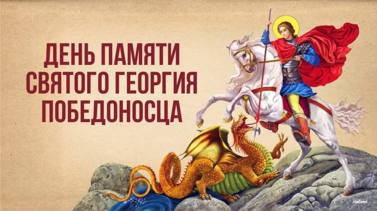 Сегодня День памяти святого Георгия Победоносца