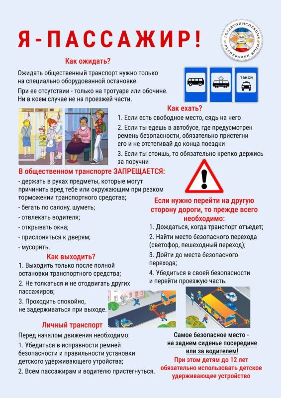 Госавтоинспекция Крыма разъясняет правила безопасности для пассажиров в автобусе и автомобиле
