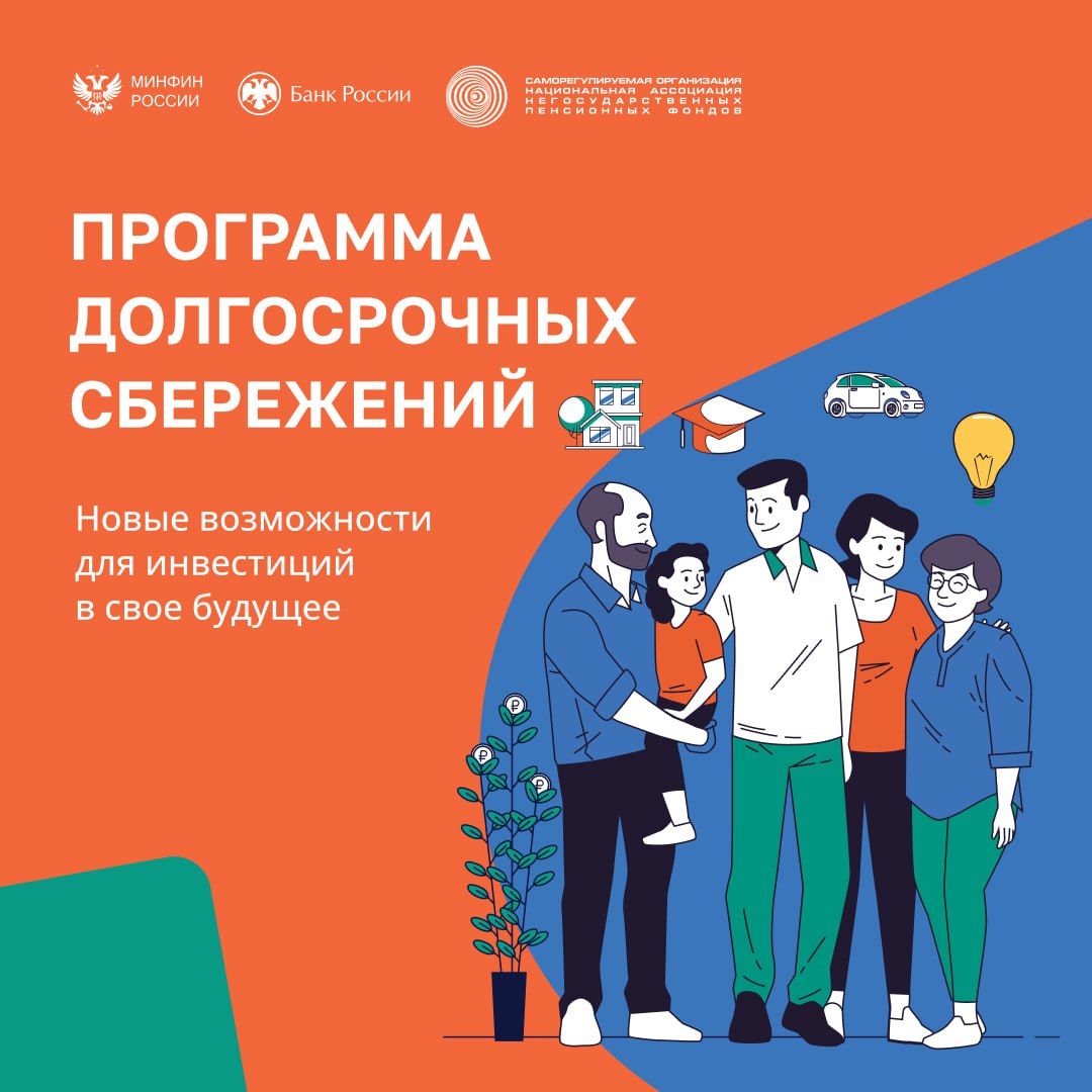 В России реализуется программа долгосрочных сбережений