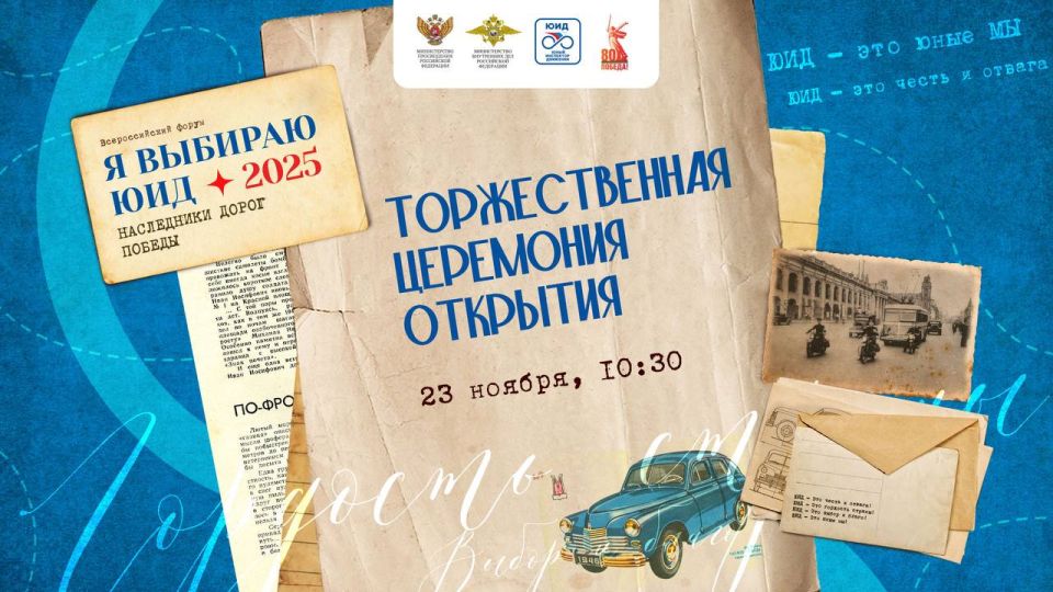 Уже сегодня состоится торжественная церемония открытия Всероссийского форума «Я выбираю ЮИД»