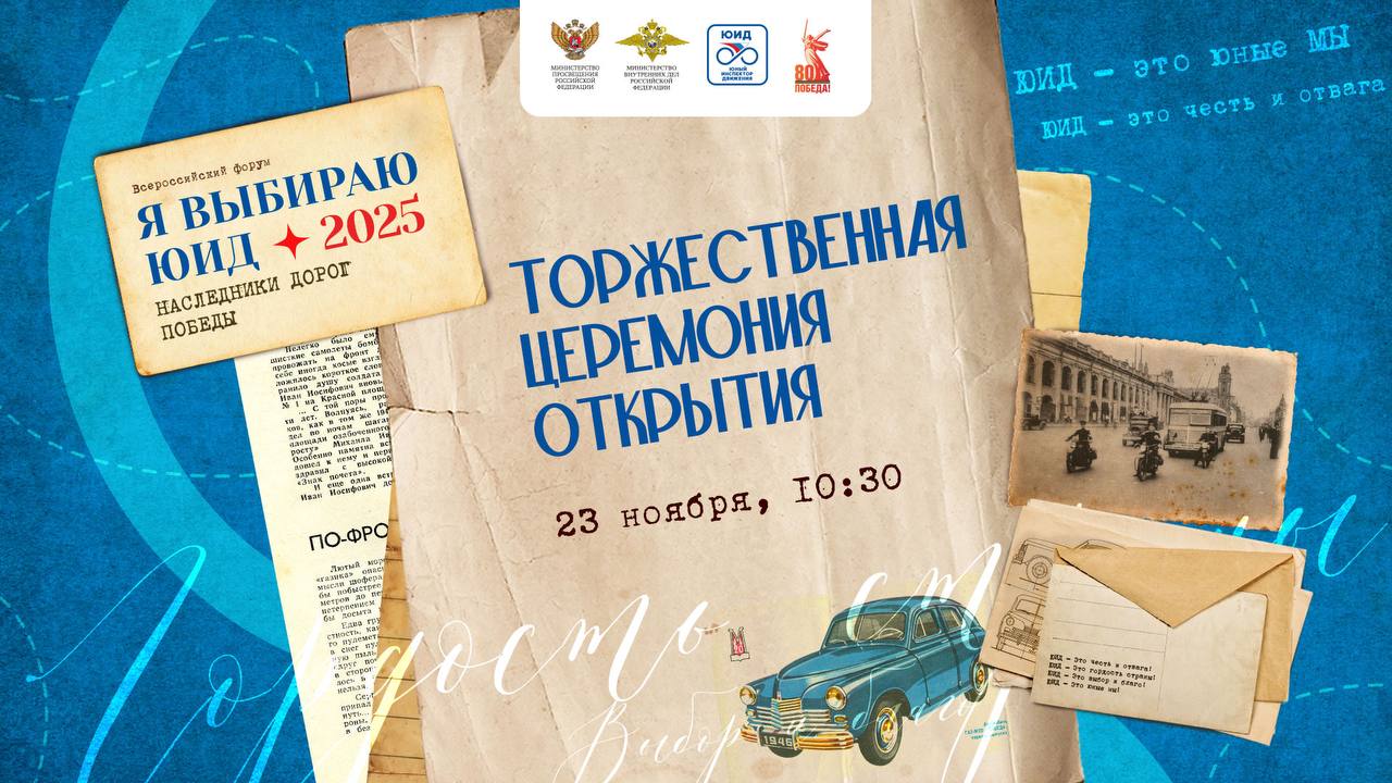 Уже сегодня состоится торжественная церемония открытия Всероссийского форума «Я выбираю ЮИД»