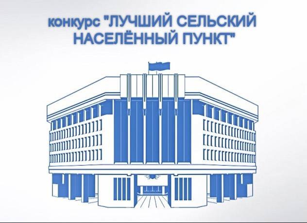 Инна Федоренко: Дорогие друзья!. Сегодня перед нами — еще одна замечательная возможность изменить жизнь наших сёл к лучшему через участие в конкурсе «Лучший сельский населённый пункт —2025»