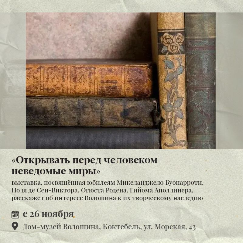 26 ноября в 15:00 Дом-музей М.А. Волошина приглашает крымчан и жителей полуострова на выставку «Открывать перед человеком неведомые миры»