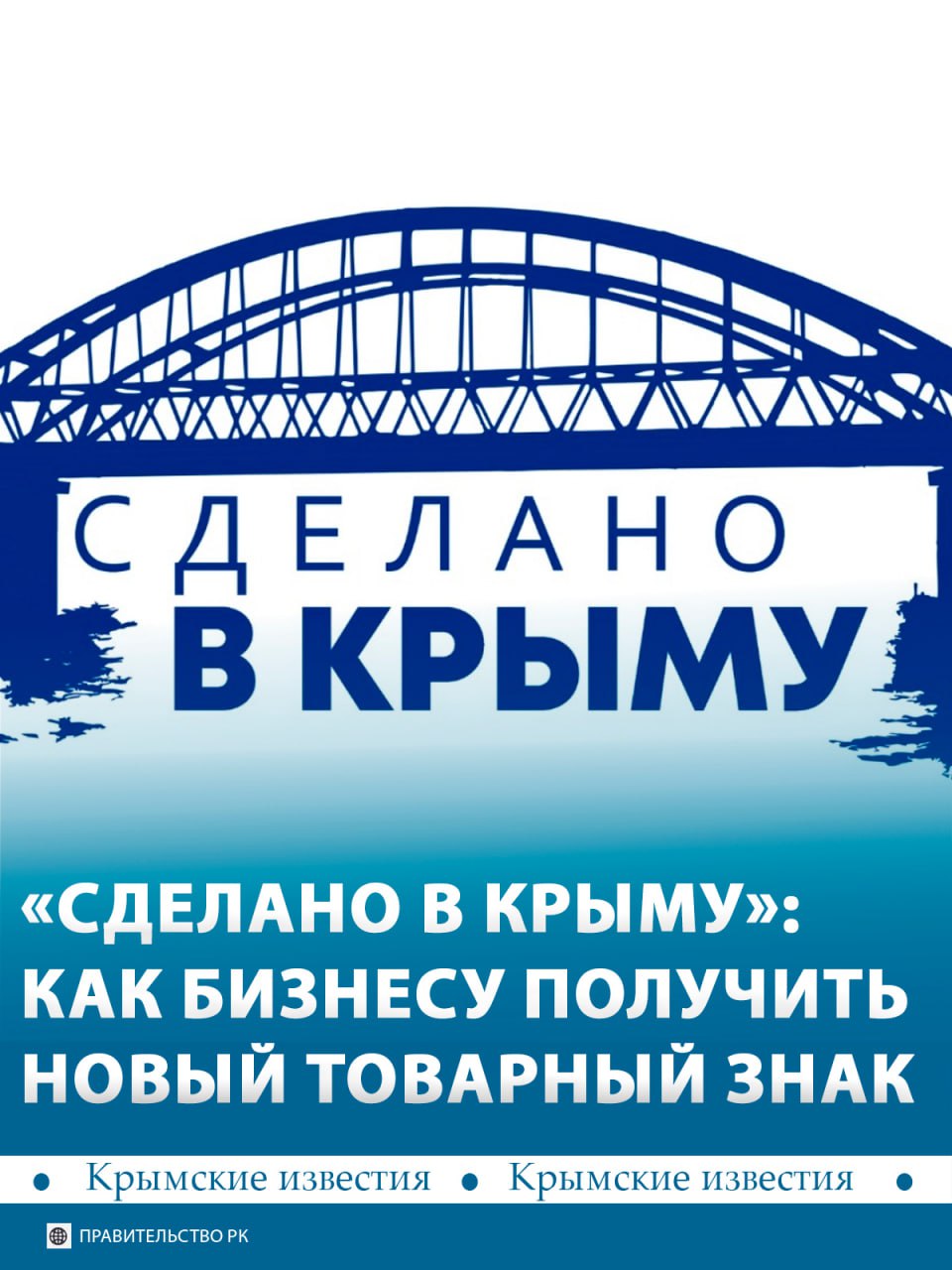 «Сделано в Крыму»: разработан новый бренд для продвижения продукции, произведённой на полуострове