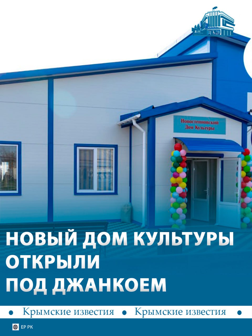 Модульный Дом культуры построили в селе Новостепное, что под Джанкоем