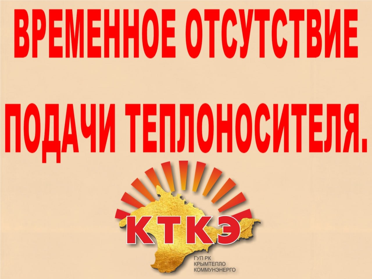 ГУП РК «Крымтеплокоммунэнерго» информирует: актуальная информация о временном отсутствии подачи теплоносителя