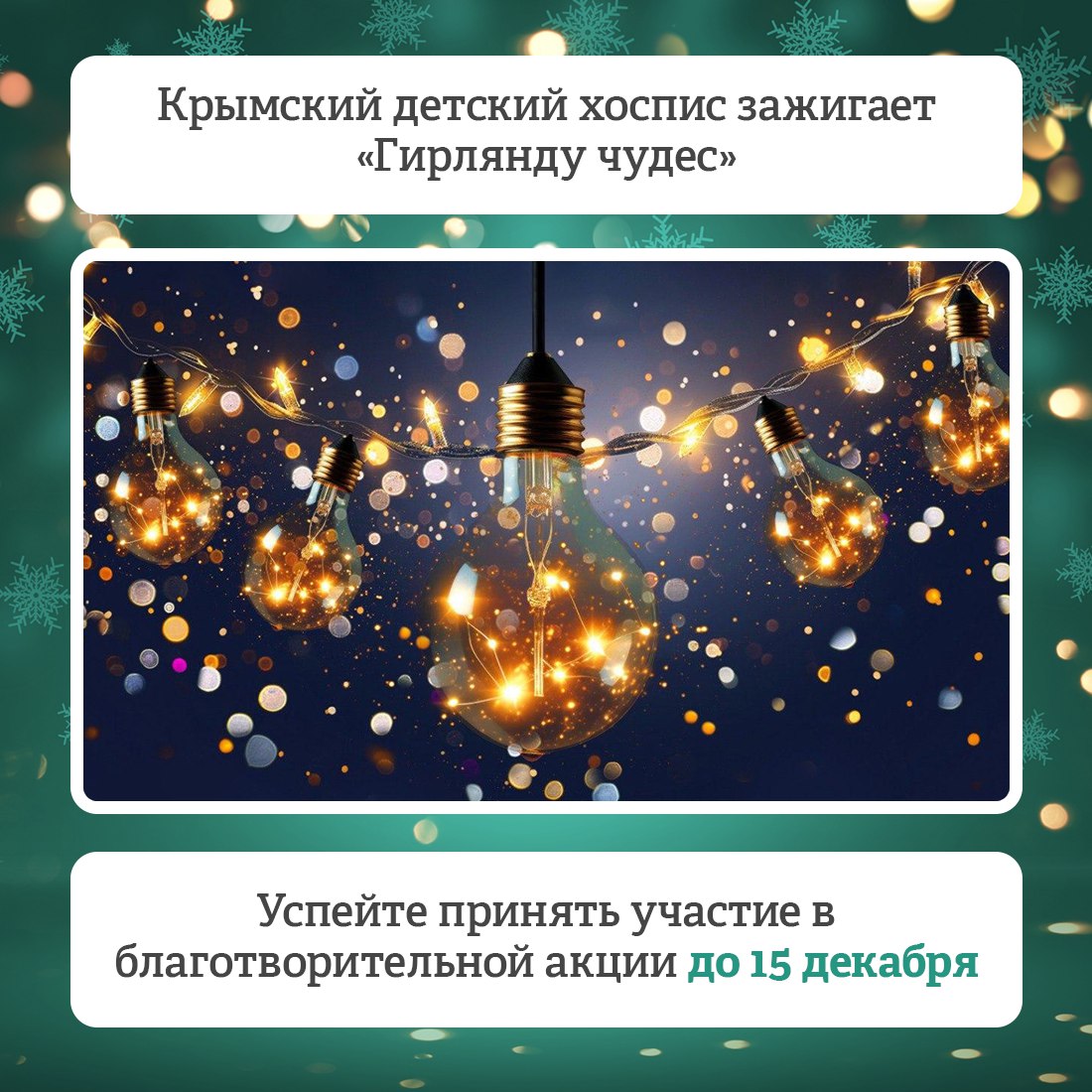 Крымский детский хоспис проводит благотворительную акцию «Гирлянда чудес»