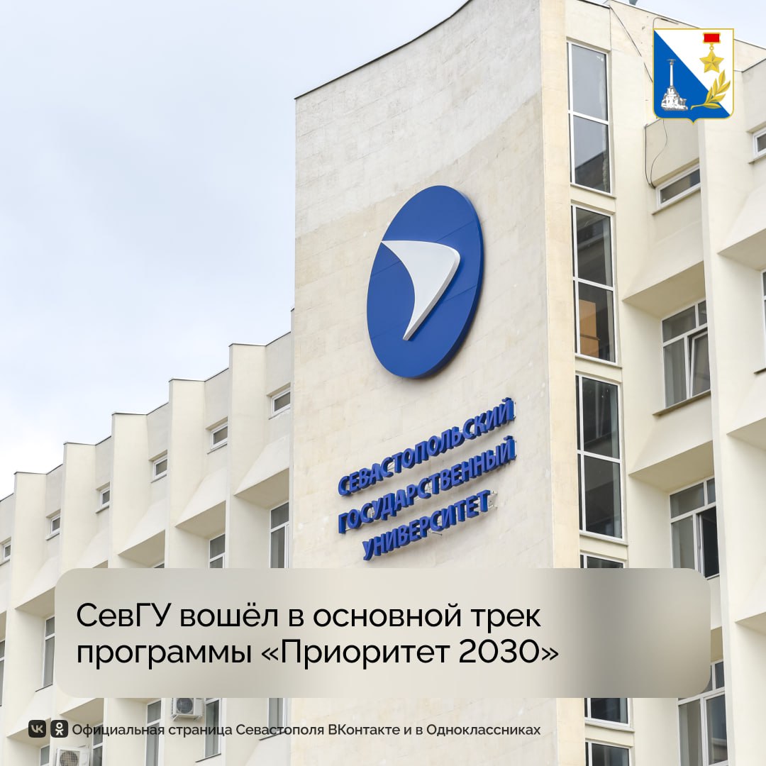 Севастопольский госуниверситет вошёл в основной трек программы «Приоритет 2030»