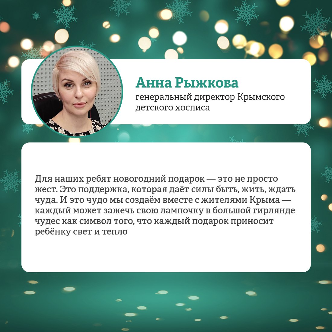 Крымский детский хоспис проводит благотворительную акцию «Гирлянда чудес» Крымский детский хоспис проводит благотворительную акцию «Гирлянда чудес»