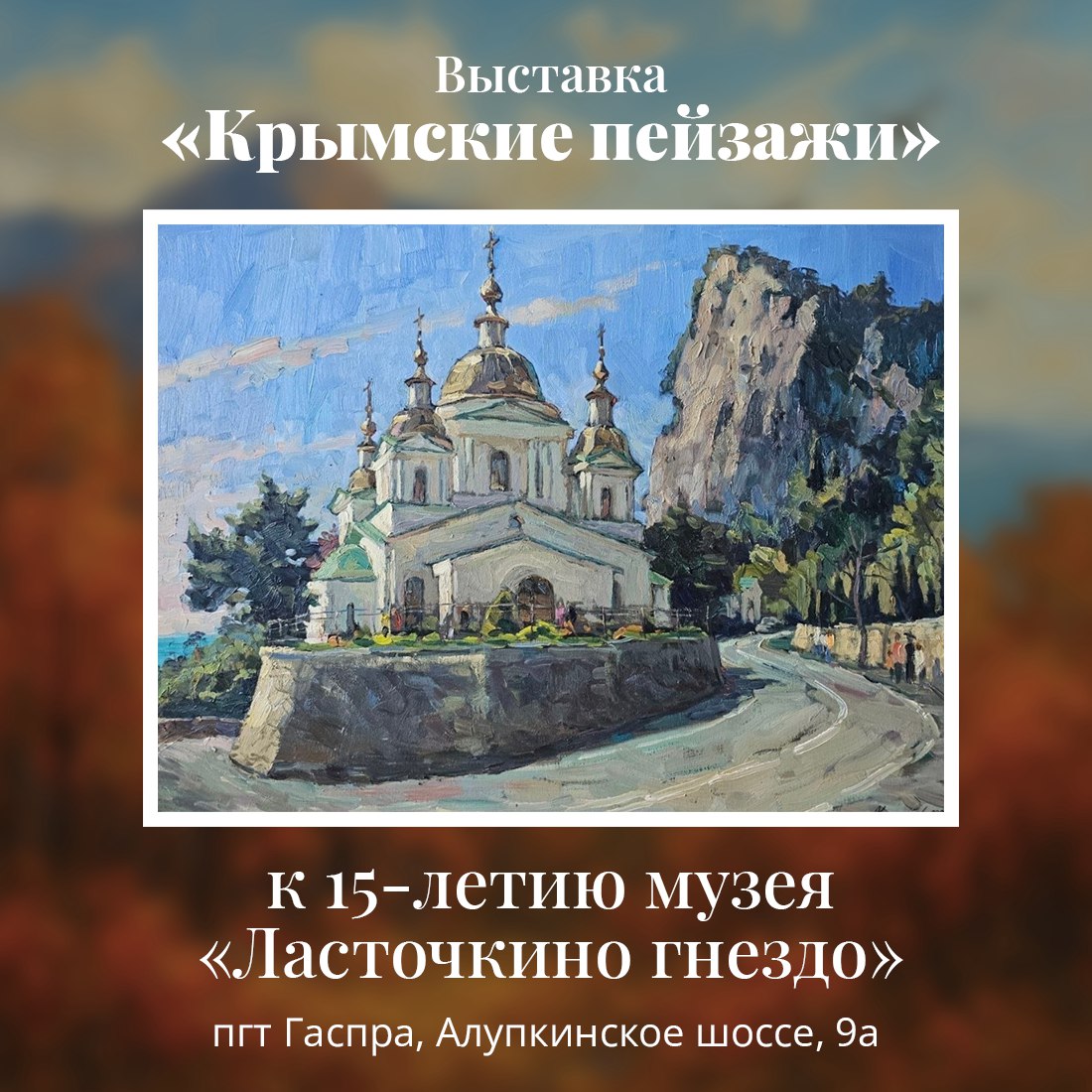 В преддверии 15-летия со дня основания музея «Дворец-замок «Ласточкино гнездо» в нём представлена выставка «Крымские пейзажи»