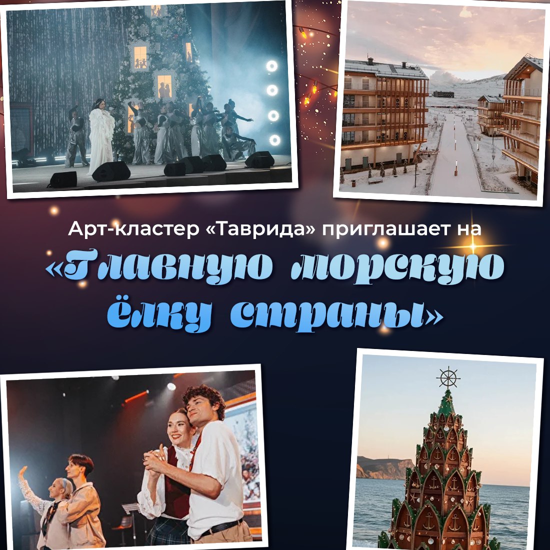 С 29 декабря по 8 января на территории арт-кластера «Таврида» пройдёт «Главная морская ёлка страны» — праздник творчества и уюта в неповторимой атмосфере зимнего побережья