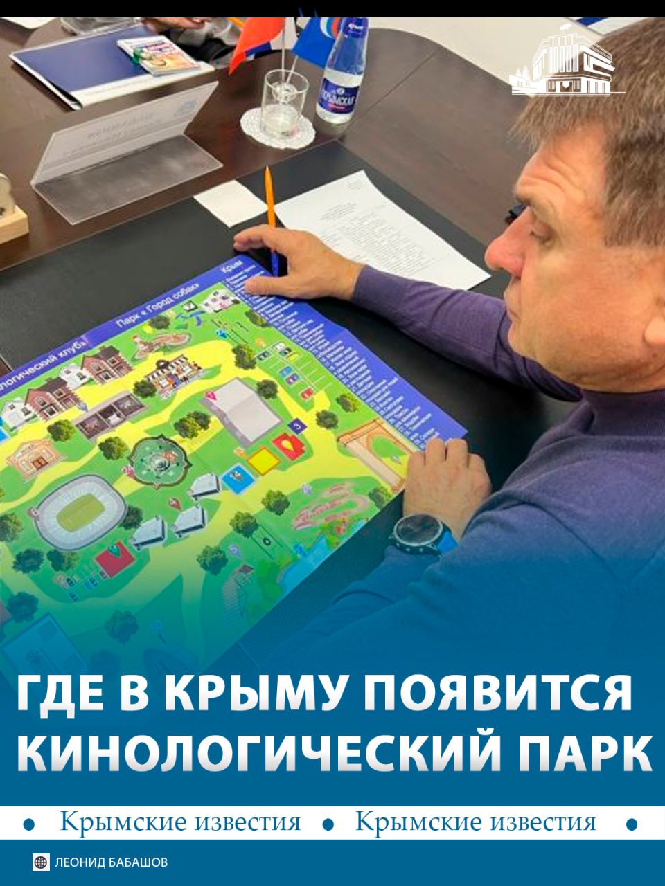 Кинологический парк откроют в селе Денисовка, что под Симферополем