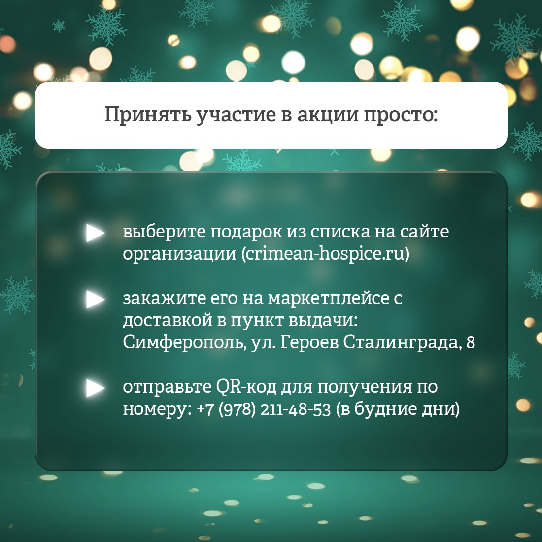 Крымский детский хоспис проводит благотворительную акцию «Гирлянда чудес» Крымский детский хоспис проводит благотворительную акцию «Гирлянда чудес»