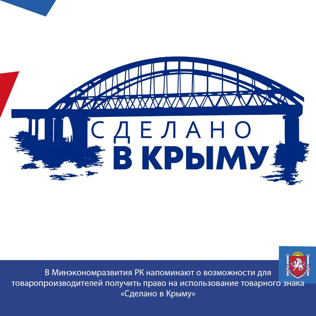 В Минэкономразвития РК напоминают о возможности для товаропроизводителей получить право на использование товарного знака «Сделано в Крыму»