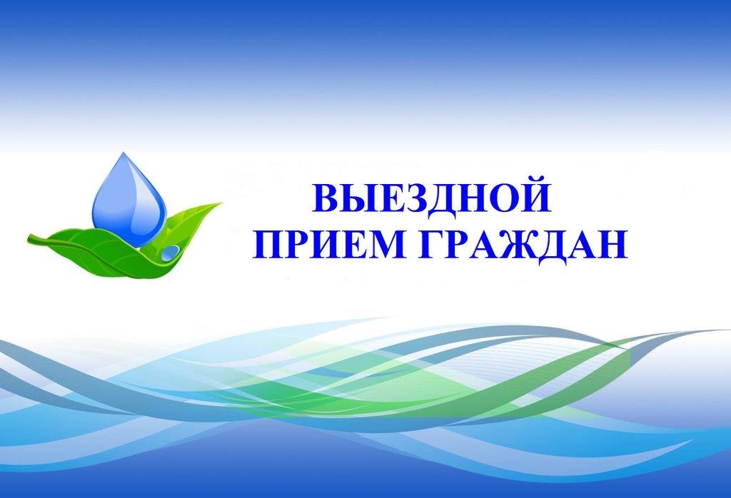 Открыта запись на личный выездной прием граждан руководством Государственного комитета по водному хозяйству и мелиорации Республики Крым по вопросам компетенции комитета