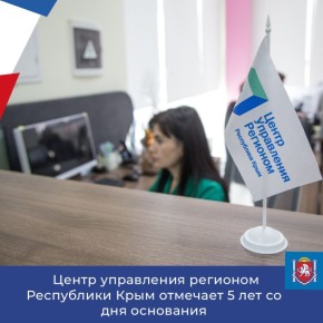 Центр управления регионом Республики Крым отмечает 5 лет со дня основания