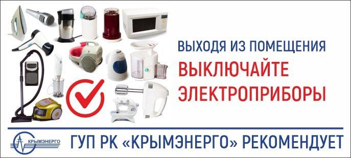 Крымэнерго: Многие приборы потребляют электричество даже в «спящем» режиме, поэтому их выключение из розетки, когда они не используются, позволит: