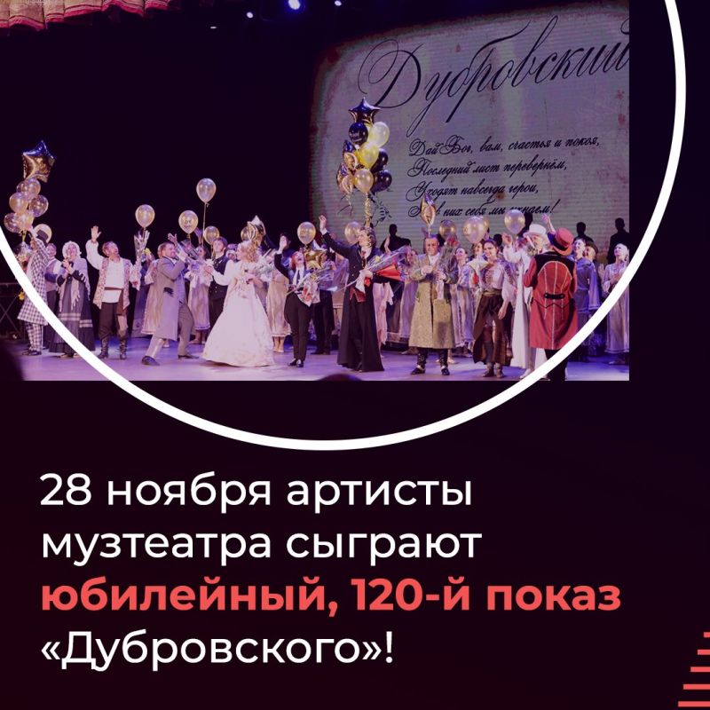 Мюзикл «Дубровский»: 10 лет со дня премьеры! Мюзикл «Дубровский»: 10 лет со дня премьеры!
