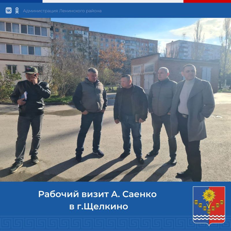 Первый заместитель главы администрации Ленинского района, Александр Саенко, осуществил рабочий визит в город Щелкино, конкретно в микрорайон №1* Первый заместитель главы администрации Ленинского района, Александр Саенко, осуществил рабочий визит в город Щелкино, конкретно в микрорайон №1*