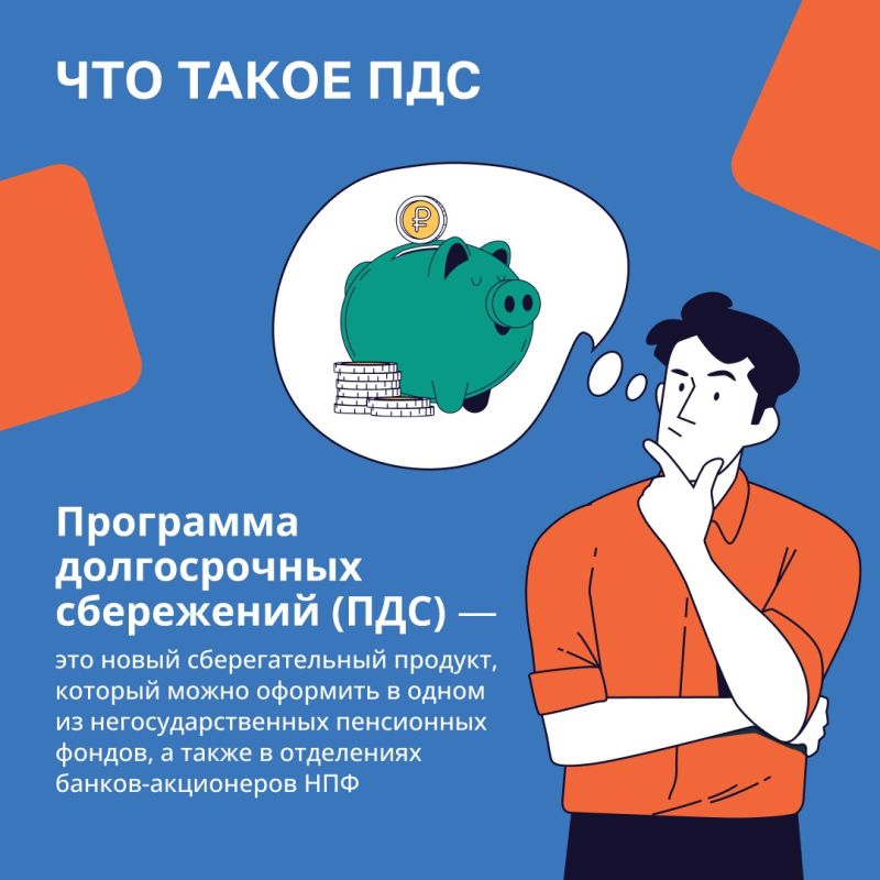 Программа долгосрочных сбережений (ПДС) – это удобный финансовый инструмент, действующий с 1 января 2024 года Программа долгосрочных сбережений (ПДС) – это удобный финансовый инструмент, действующий с 1 января 2024 года