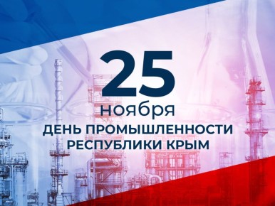 Владимир Трегуб: Сегодня мы отмечаем знаменательное событие — День промышленности Республики Крым