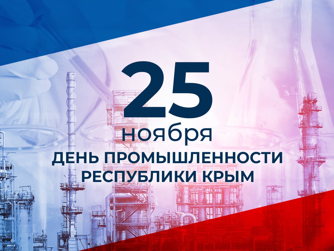 Владимир Трегуб: Сегодня мы отмечаем знаменательное событие — День промышленности Республики Крым