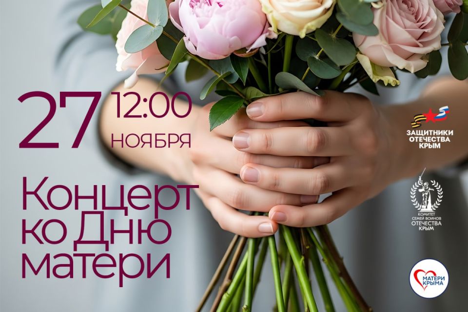 27 ноября в 12:00 в здании филиала Государственного фонда «Защитники Отечества» по Республике Крым (г. Симферополь, ул. Долгоруковская,3) для участников спецоперации и их семей состоится концерт в исполнении детско-юношеской...