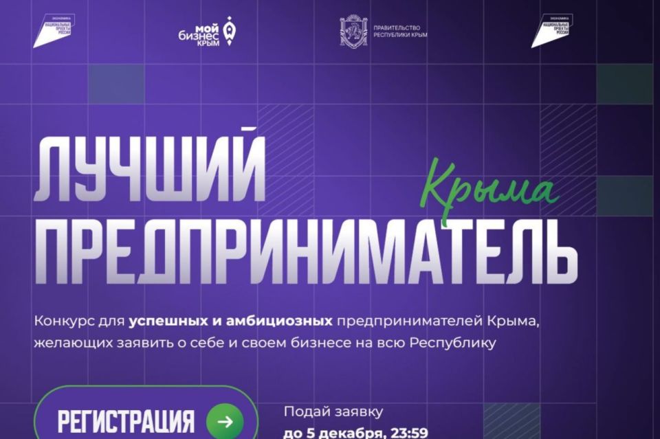 Приглашаем к участию в конкурсе «Лучший предприниматель Крыма»