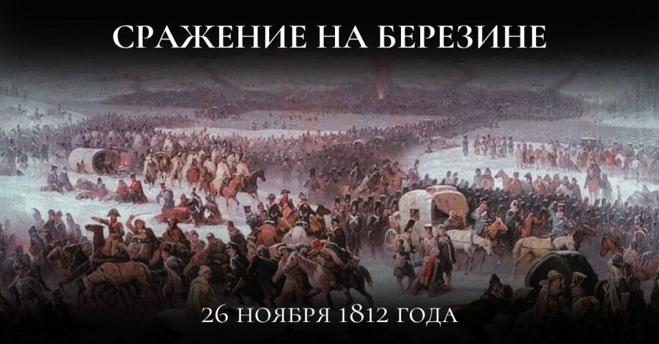 26 ноября 1812 года началось сражение на реке Березине — последнее крупное сражение Отечественной войны 1812 года, в ходе которого русские войска нанесли мощный удар по отступавшим частям французской армии