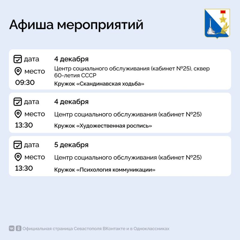 Севастопольский центр социального обслуживания приглашает на мероприятия Севастопольский центр социального обслуживания приглашает на мероприятия