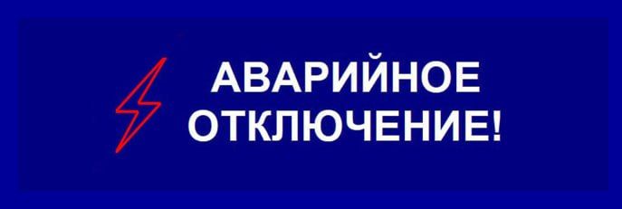 Крымэнерго: Город Симферополь:. улицы: Бородина, Луговая и прилегающие к ним улицы и переулки
