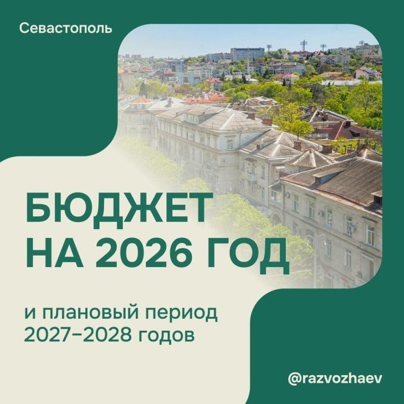 Бюджет Севастополя на 2026 год приняли во втором чтении