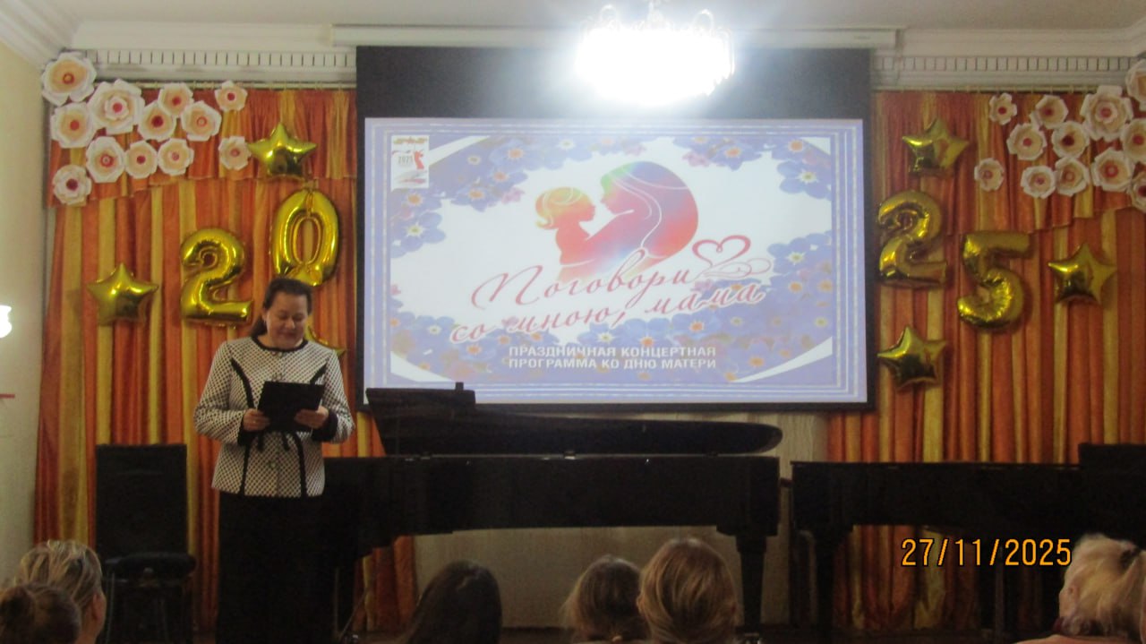 Концерт, посвящённый Дню матери, прошёл в МБУ ДО «Детская музыкальная школа имени Георгия Шендерёва»