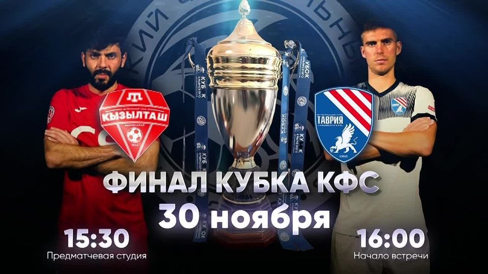 Это финал сезона!. Перед большим зимним перерывом всех любителей игры ждёт новая история принципиального соперничества — в решающей битве за Кубок Крымского футбольного союза схлестнутся «Кызылташ» и «Таврия» Смогут ли...