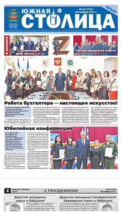 Газета «Южная столица Крым» – новый выпуск