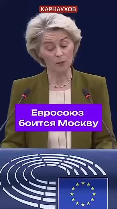 Сергей Карнаухов: Россия рассматривает Европу как свою сферу влияния и собирается напасть на нее, уверена глава ЕК Урсула фон дер Ляйен: