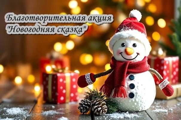 Антон Кравец: Старт Благотворительной акции «Новогодняя сказка»