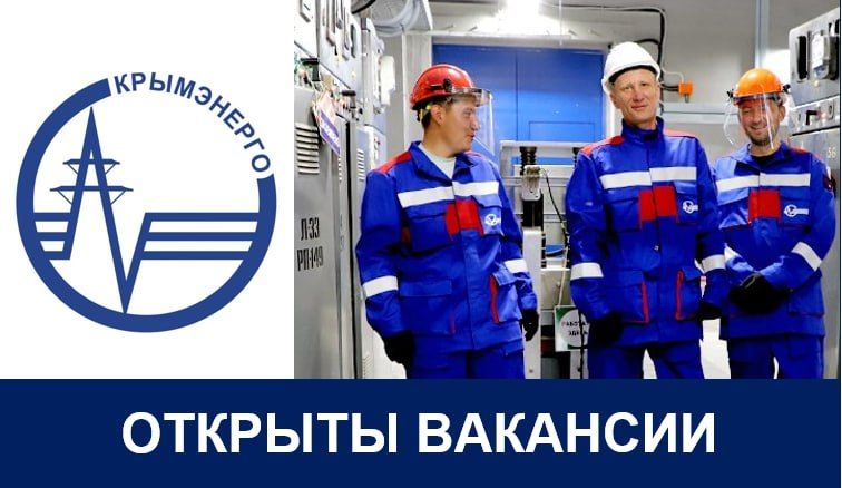 Если вы готовы внести свой вклад в обеспечение надежного электроснабжения Крыма – ждем вас на государственном унитарном предприятии Республики Крым «Крымэнерго»!