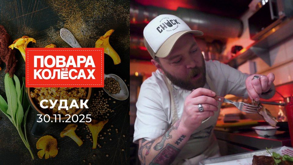 Все уже поужинали? Повара на колесах снова в Крыму!