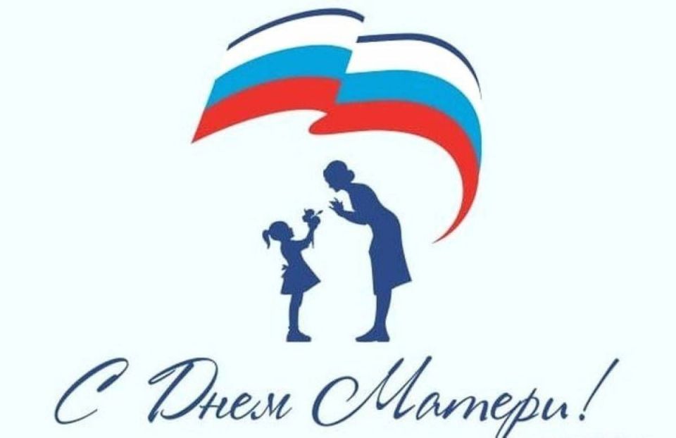 Алексей Ерёменко: Дорогие мамы!. Сегодня мы всей страной отмечаем особенный праздник — День Матери