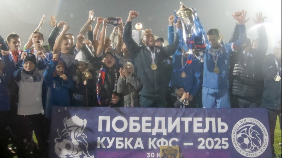 "Таврия" — четырехкратный обладатель Кубка КФС!