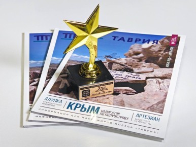 «Золотая звезда» для бортового журнала «Таврия»!