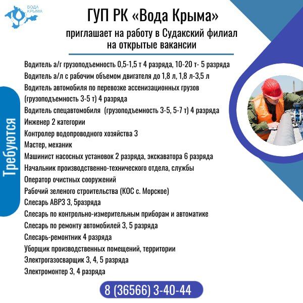 ГУП РК «Вода Крыма» приглашает на постоянную работу! ГУП РК «Вода Крыма» приглашает на постоянную работу!