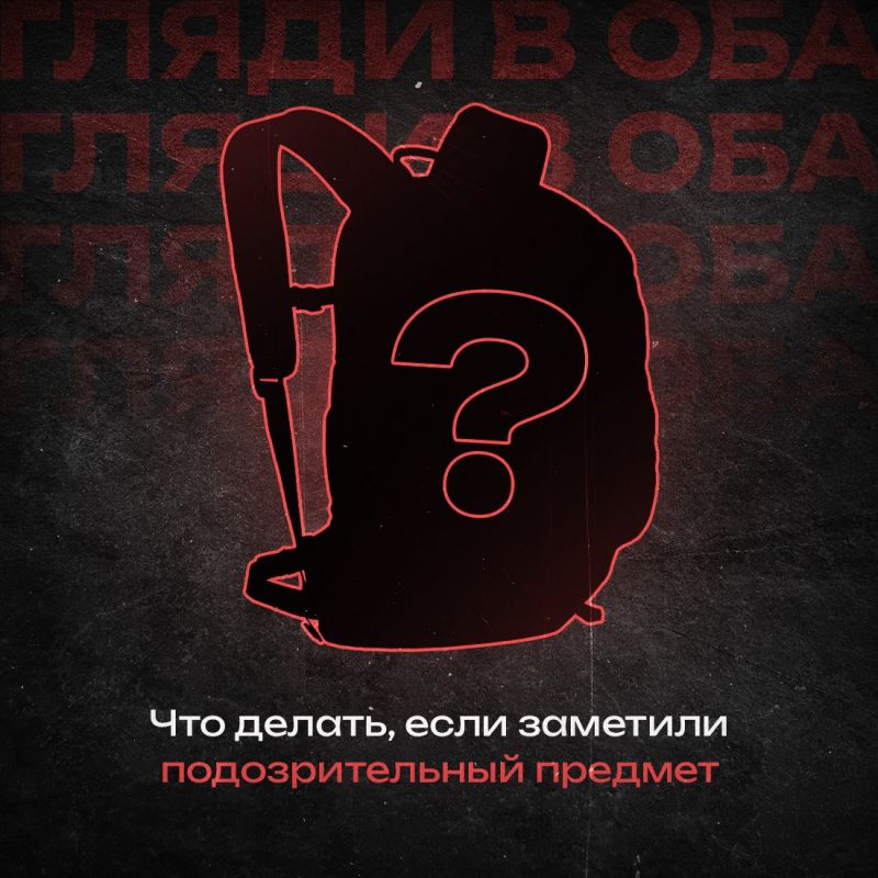 Находясь в общественных местах, обращайте внимание на бесхозные вещи