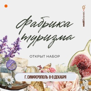 Открыта регистрация на 7-й поток «Фабрики туризма»